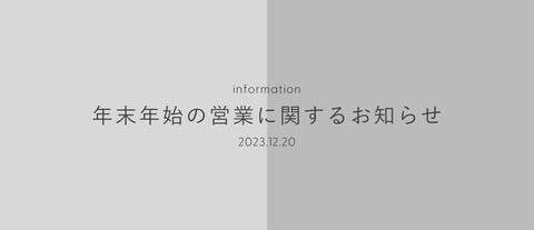 年末年始の営業のお知らせ(2023/12/20)