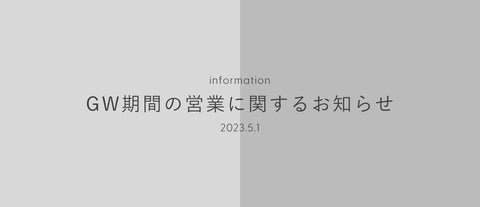GW期間の営業のお知らせ(2023/5/1)