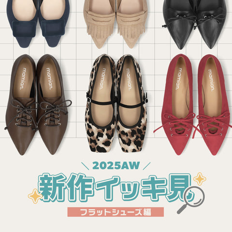 2025AW新作イッキ見!【フラットシューズ編】