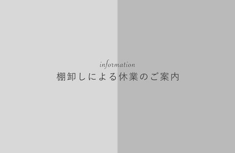 棚卸しによる休業のご案内
