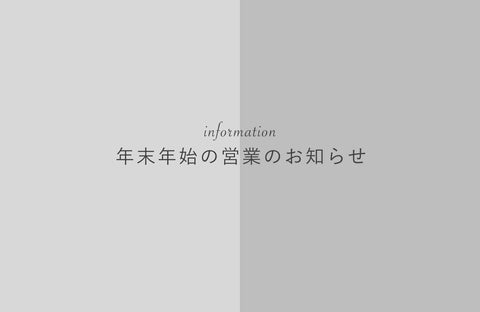 年末年始の営業のお知らせ