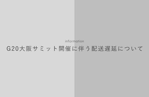 G20大阪サミット開催に伴う配送遅延の可能性について