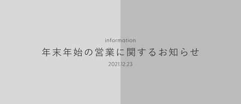 年末年始の営業のお知らせ(2021/12/23)