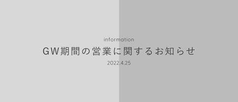GW期間の営業のお知らせ(2022年)