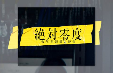 フジテレビ「絶対零度」衣装提供情報
