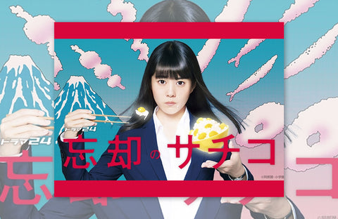 ドラマ「忘却のサチコ 正月スペシャル」衣装提供情報
