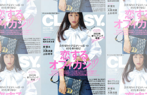 CLASSY. 9月号(2023/07/28販売)掲載情報