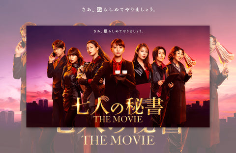 映画「七人の秘書 THE MOVIE」衣装提供情報