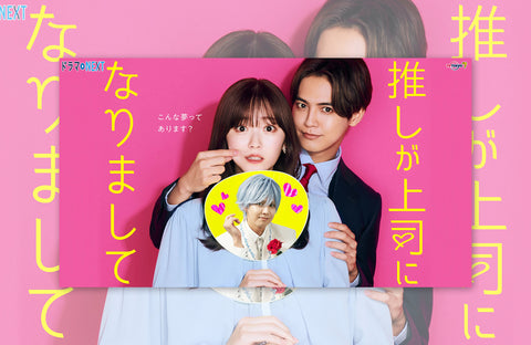 ドラマ「推しが上司になりまして」衣装提供情報