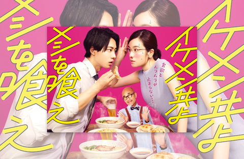 ドラマ「イケメン共よ飯を喰え」衣装提供情報