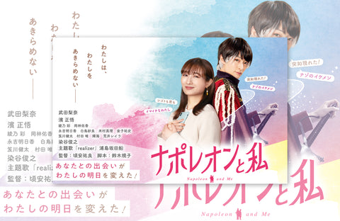 映画「ナポレオンと私」衣装提供情報