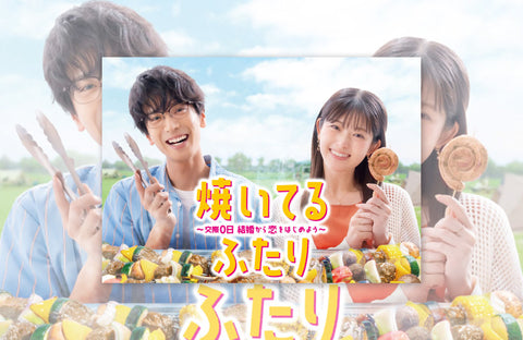 ドラマ「焼いてるふたり」衣装提供情報