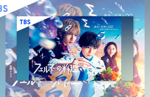 ドラマ「フェルマーの料理」衣装提供情報