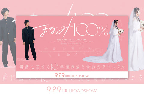 映画「まなみ100%」衣装提供情報