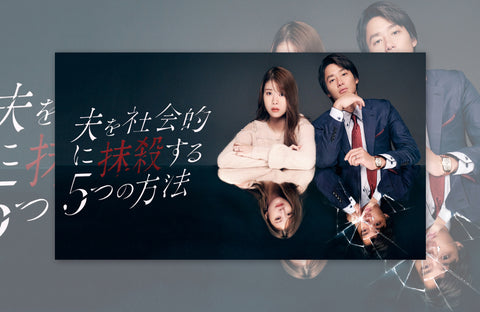 ドラマ「夫を社会的に抹殺する5つの方法」衣装提供情報