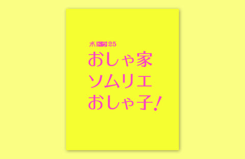 テレビ東京「おしゃ家ソムリエおしゃ子!」衣装提供情報