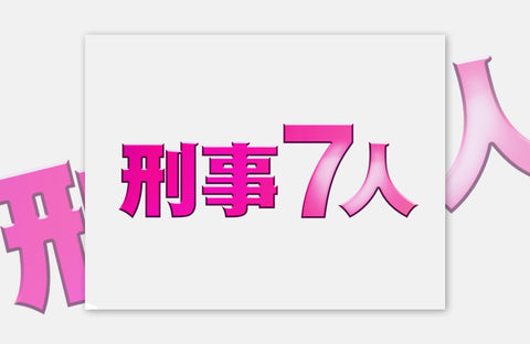 テレビ朝日「刑事7人」衣装提供情報
