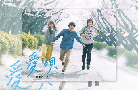 映画「-愛唄-約束のナクヒト」衣装提供情報