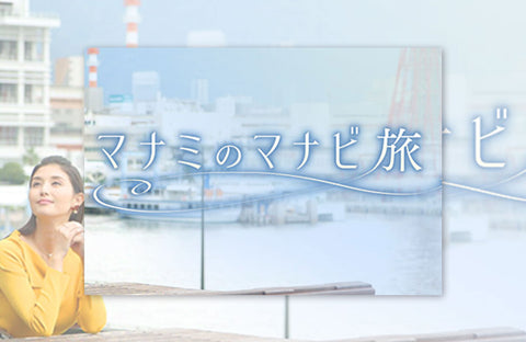 KTV「マナミのマナビ旅」衣装提供情報