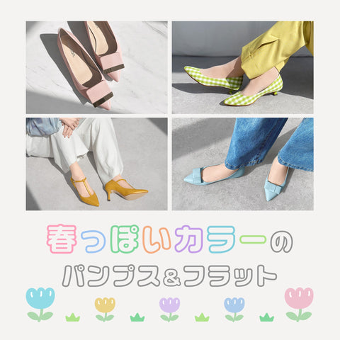 春っぽいカラーのパンプス＆フラット特集