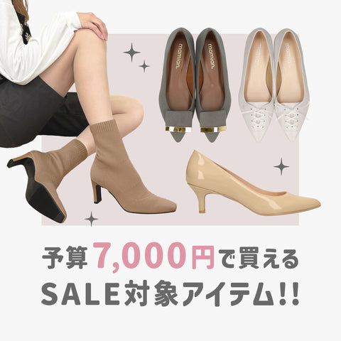 予算7,000円で買えるSALE対象アイテム