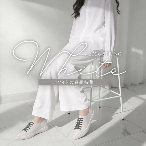 ホワイトの春シューズ特集