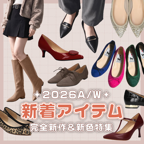2026AW 新着アイテム